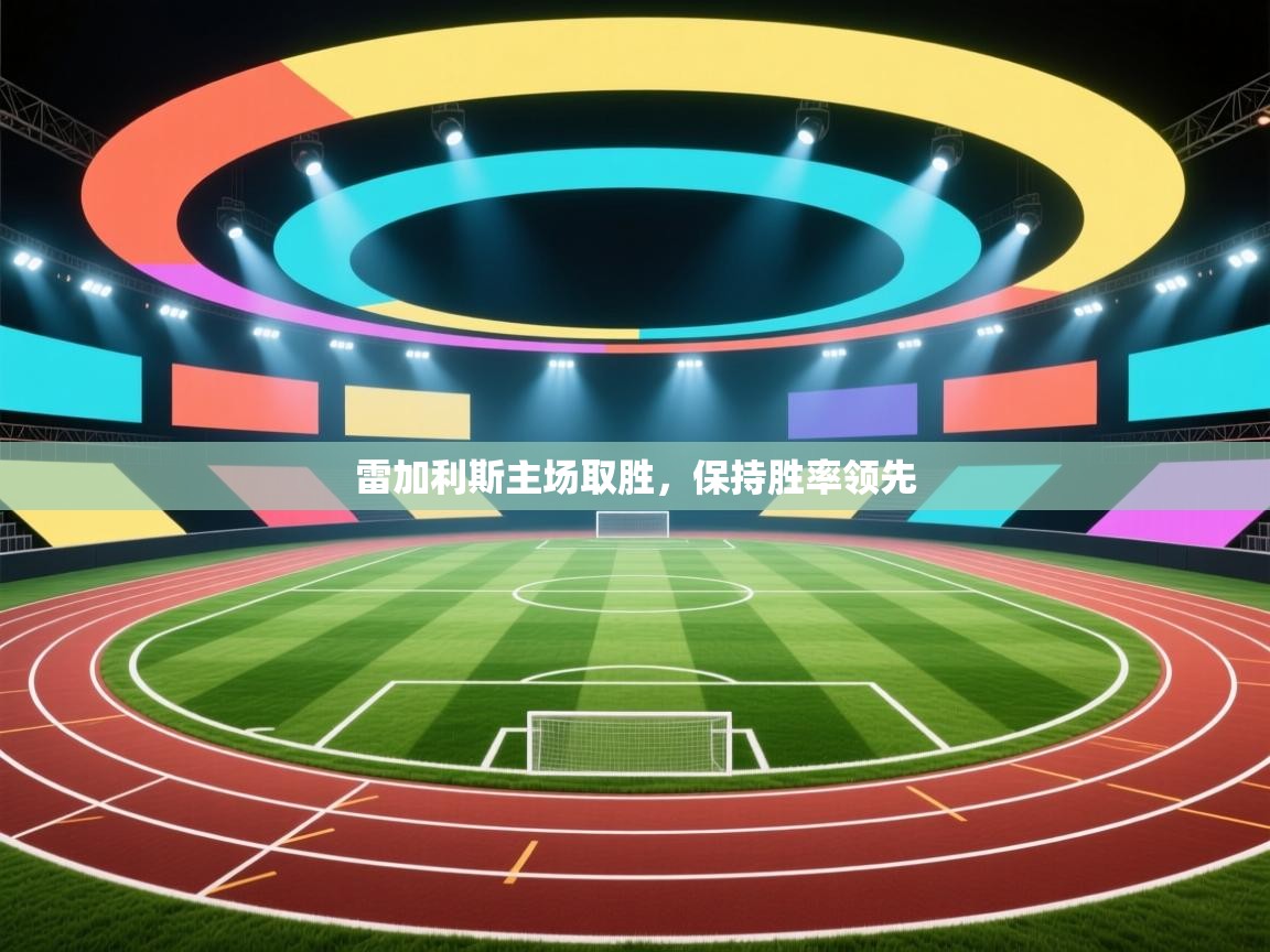 雷加利斯主场取胜,保持胜率领先 第1张