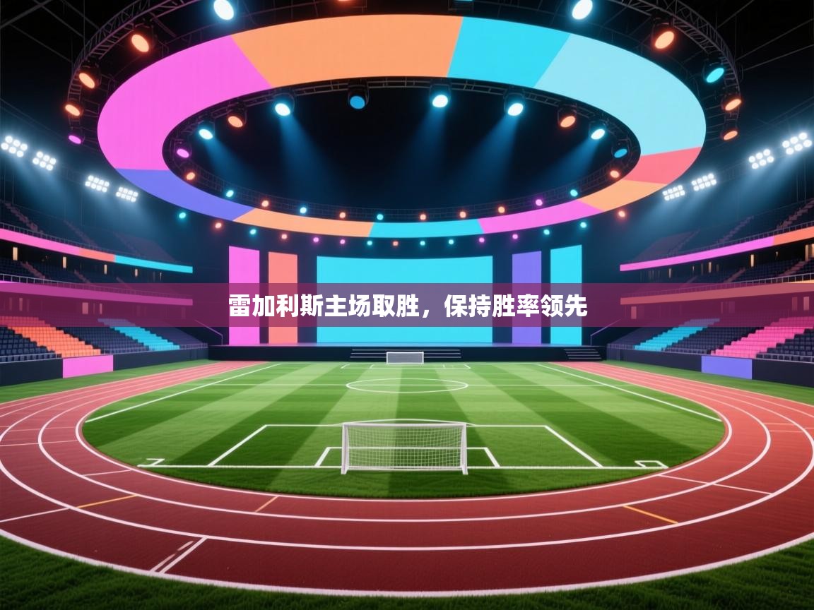 雷加利斯主场取胜,保持胜率领先 第2张