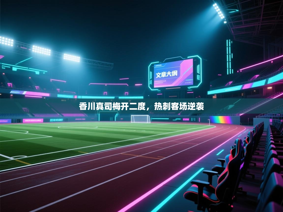 香川真司梅开二度,热刺客场逆袭 第1张