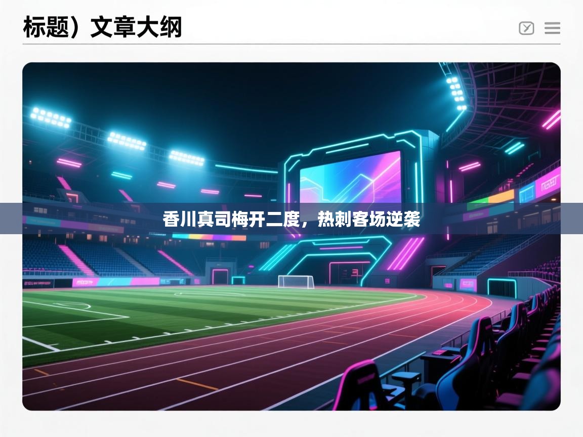 香川真司梅开二度,热刺客场逆袭 第2张