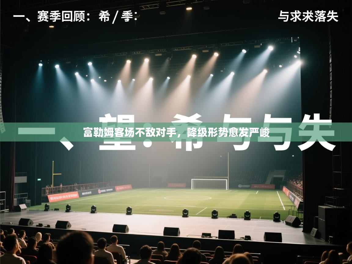 富勒姆客场不敌对手,降级形势愈发严峻 第1张