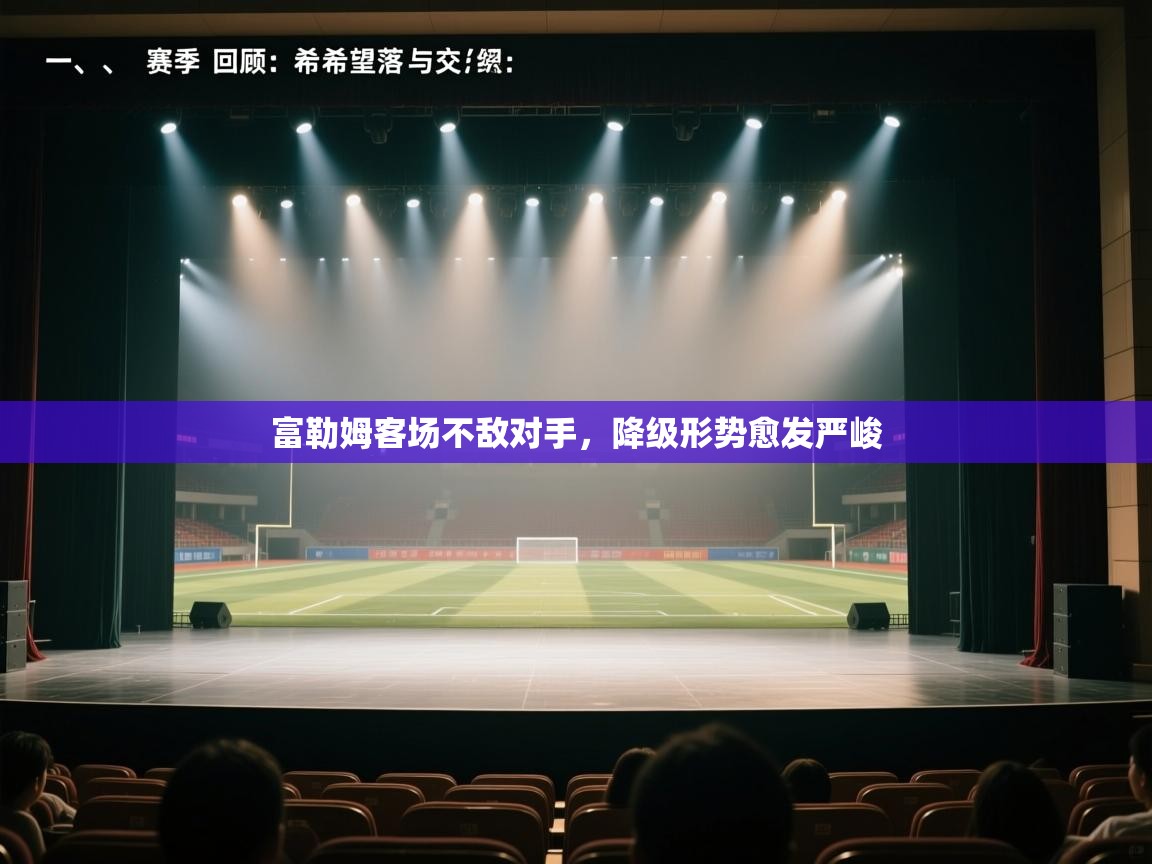 富勒姆客场不敌对手,降级形势愈发严峻 第2张