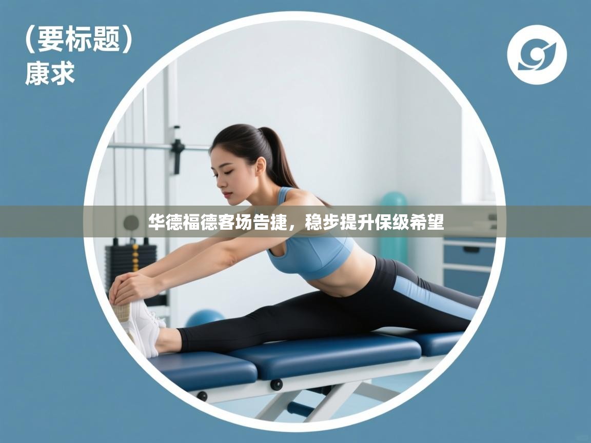 华德福德客场告捷,稳步提升保级希望 第1张