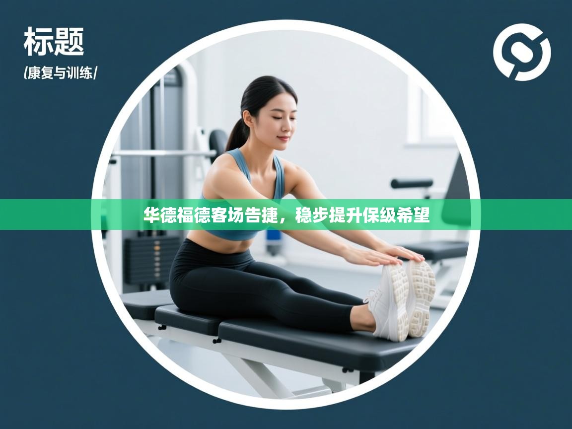 华德福德客场告捷,稳步提升保级希望 第2张