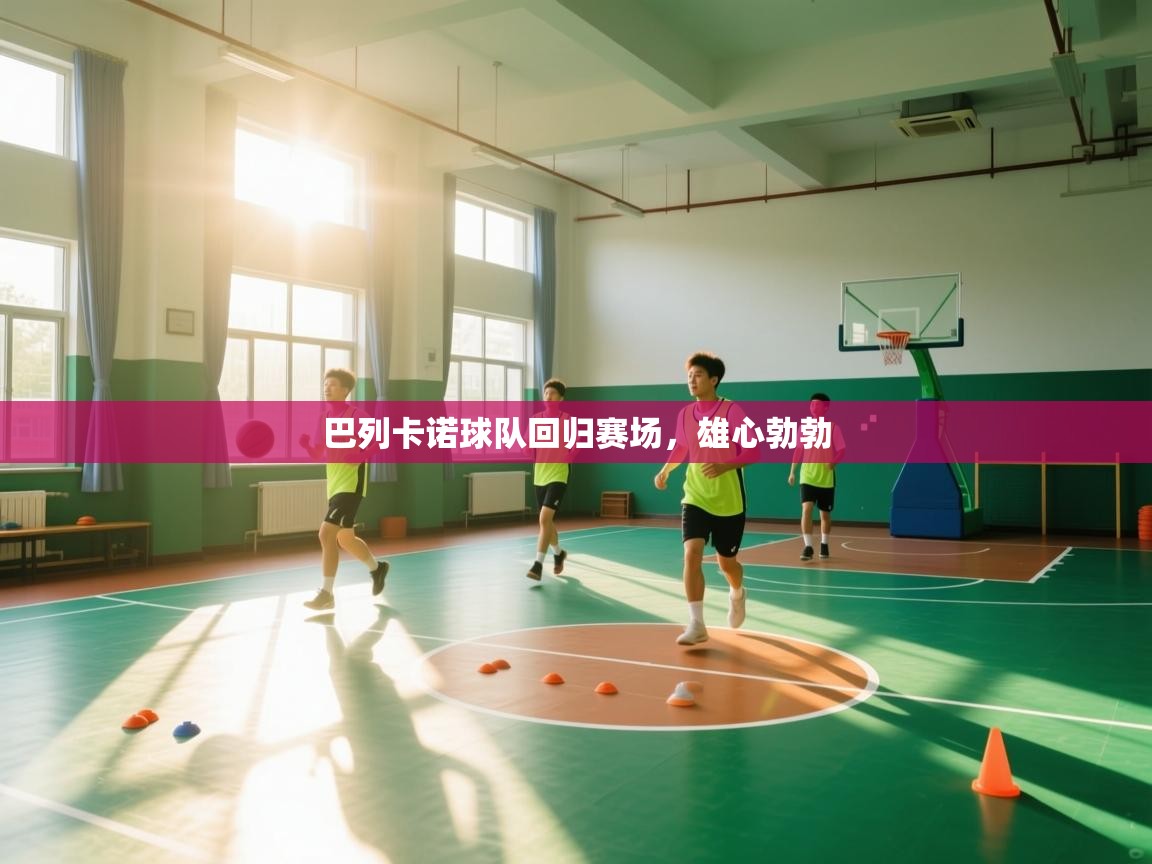 巴列卡诺球队回归赛场，雄心勃勃  第1张