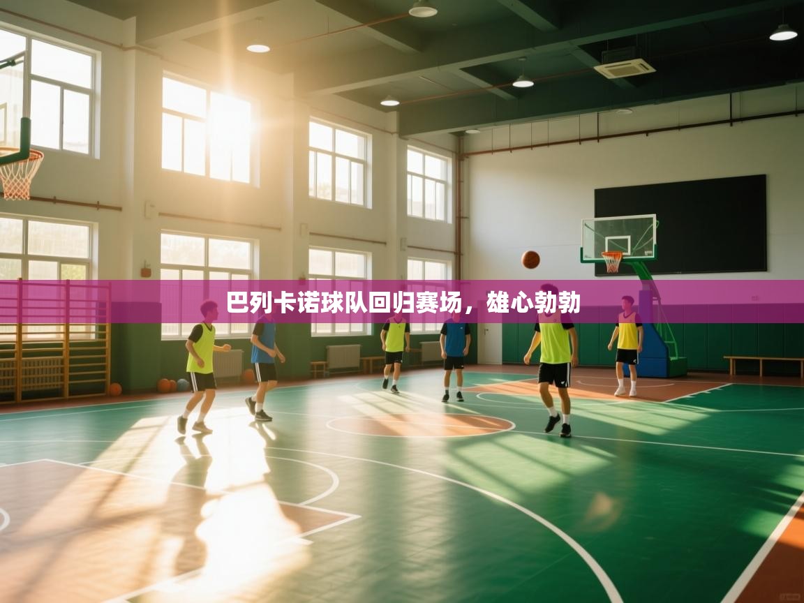 巴列卡诺球队回归赛场，雄心勃勃  第2张