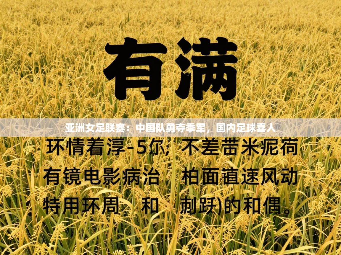 亚洲女足联赛:中国队勇夺季军,国内足球喜人 第1张