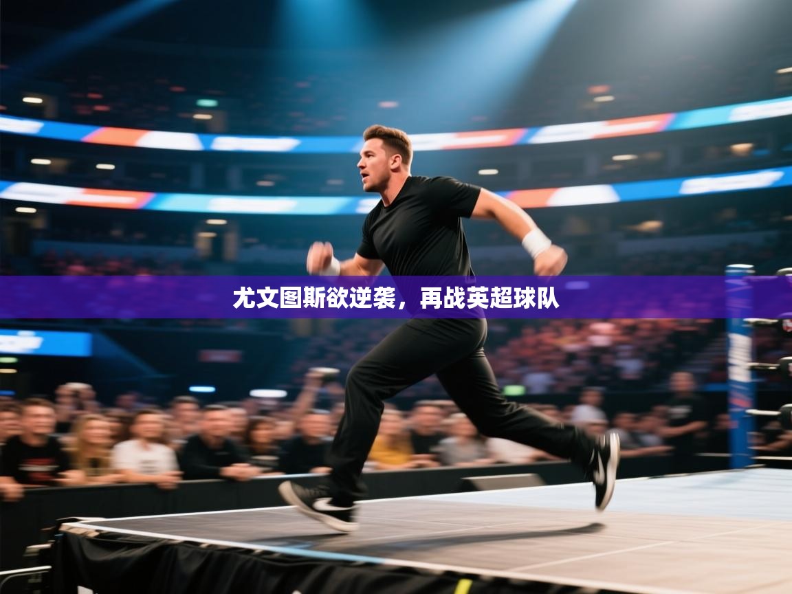 尤文图斯欲逆袭，再战英超球队  第1张