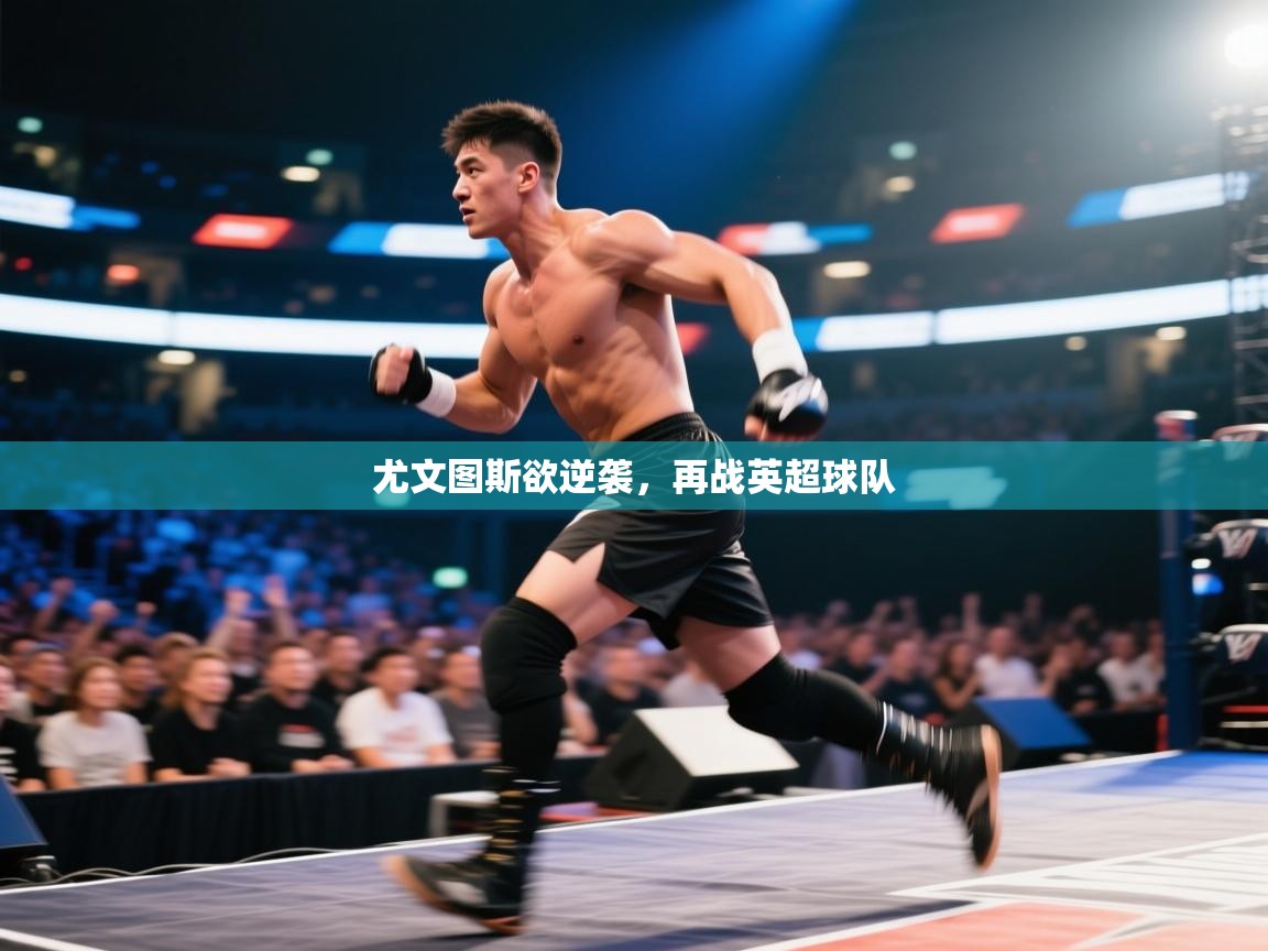 尤文图斯欲逆袭，再战英超球队  第2张