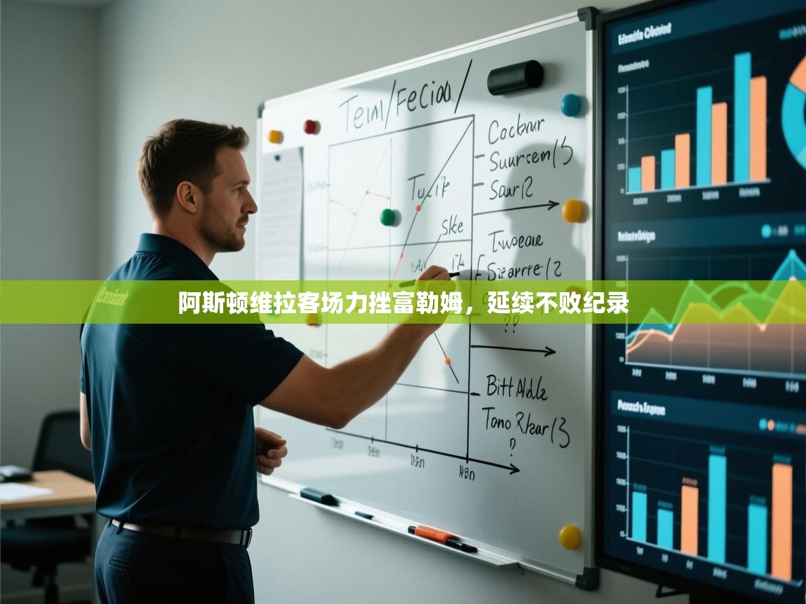 阿斯顿维拉客场力挫富勒姆，延续不败纪录  第1张