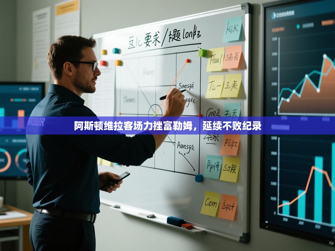 阿斯顿维拉客场力挫富勒姆，延续不败纪录  第2张