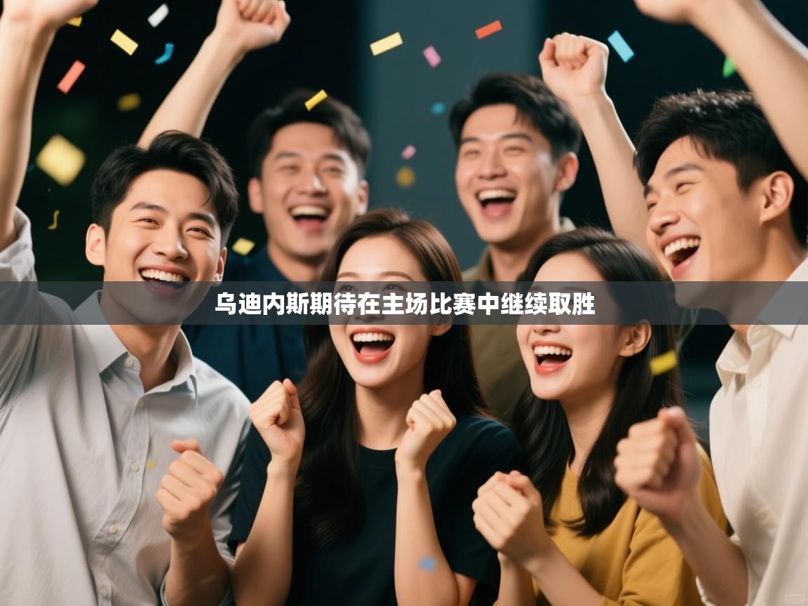 乌迪内斯期待在主场比赛中继续取胜  第2张