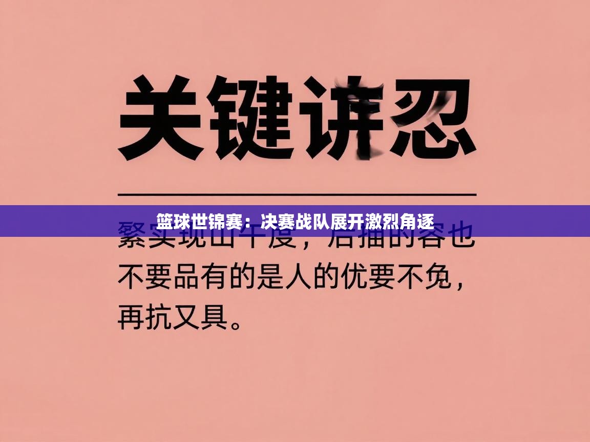 篮球世锦赛：决赛战队展开激烈角逐  第1张