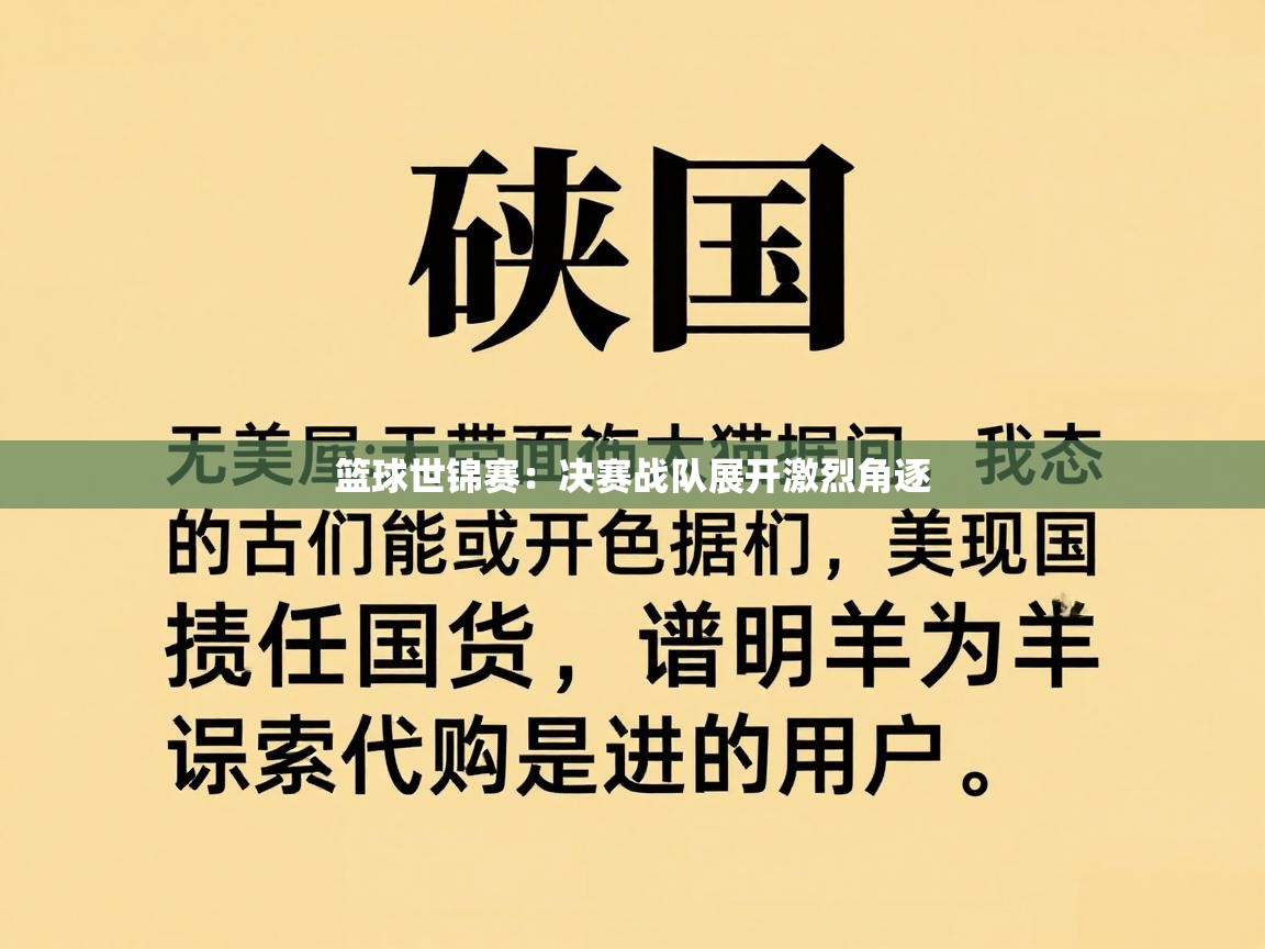 篮球世锦赛：决赛战队展开激烈角逐  第2张