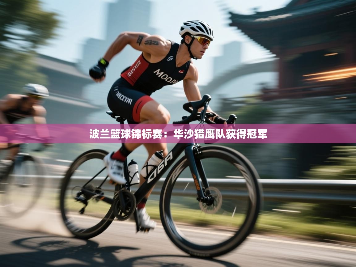 波兰篮球锦标赛：华沙猎鹰队获得冠军  第1张