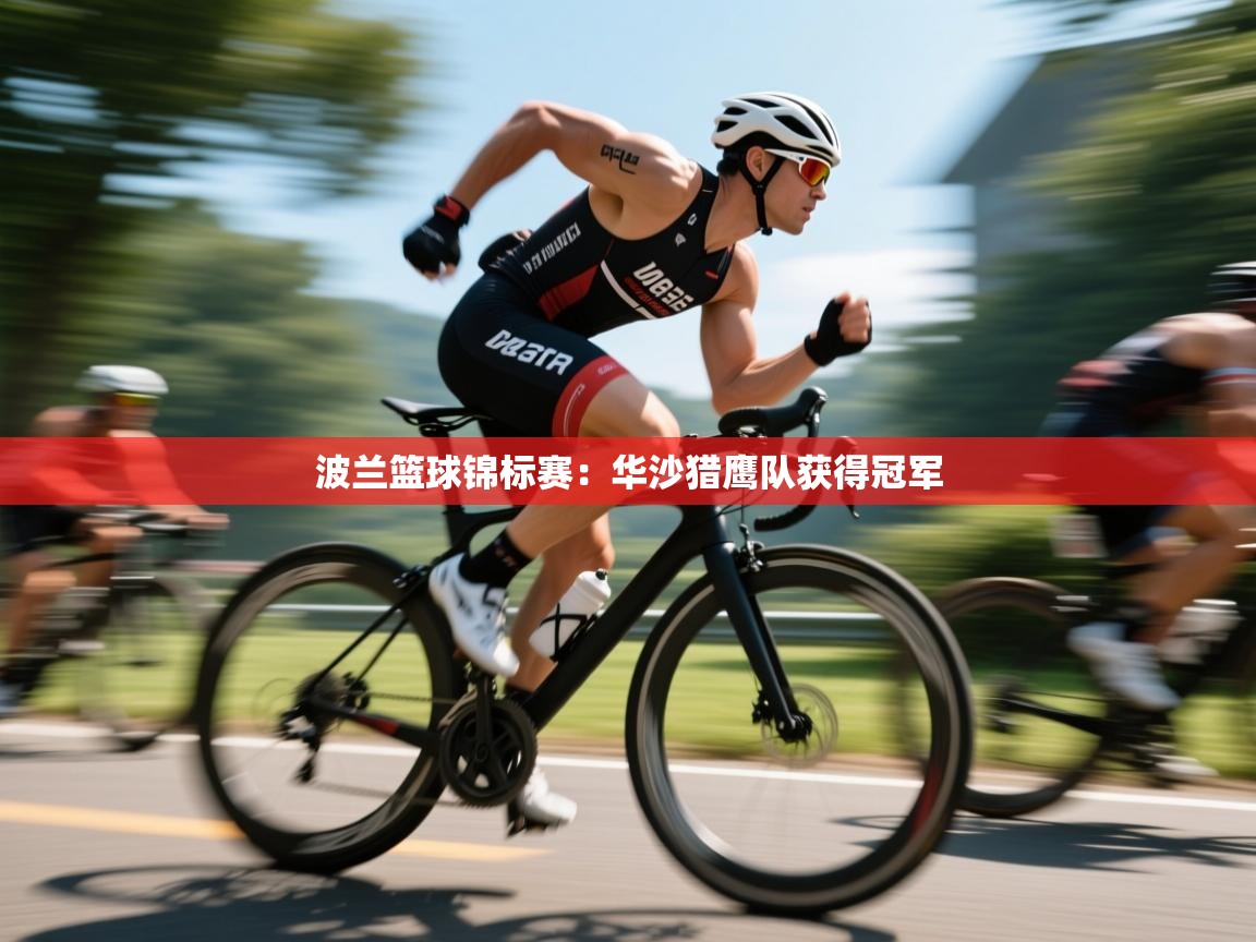 波兰篮球锦标赛：华沙猎鹰队获得冠军  第2张