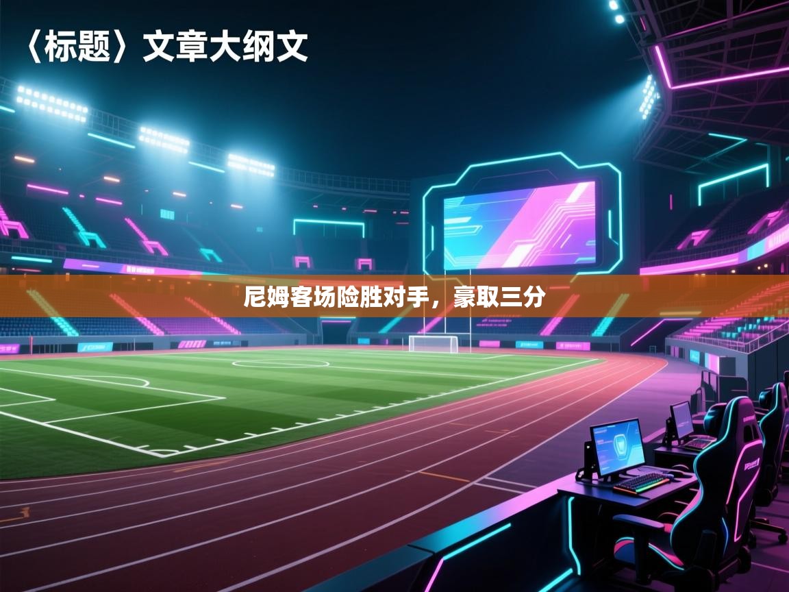 尼姆客场险胜对手,豪取三分 第1张