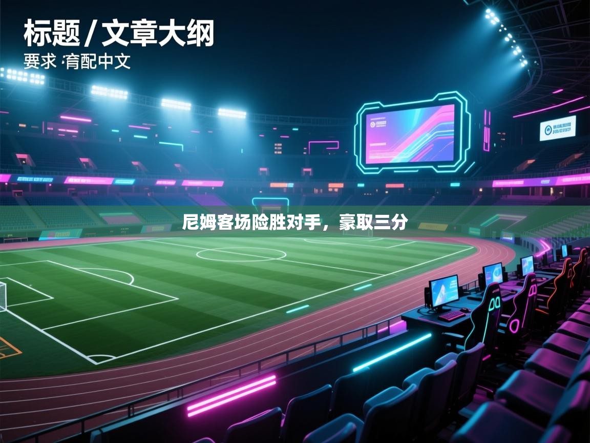 尼姆客场险胜对手,豪取三分 第2张