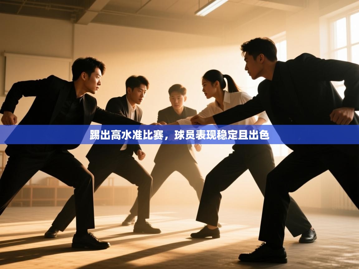 踢出高水准比赛，球员表现稳定且出色  第2张