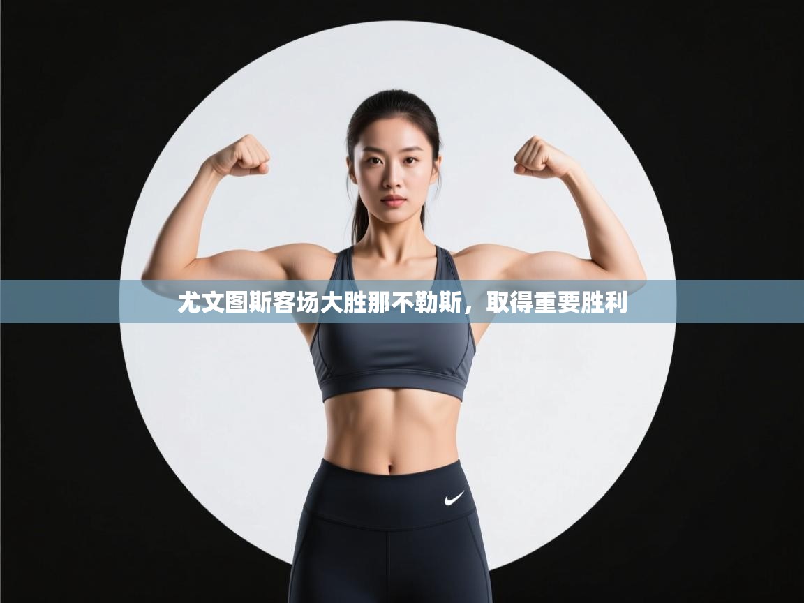 尤文图斯客场大胜那不勒斯，取得重要胜利  第2张