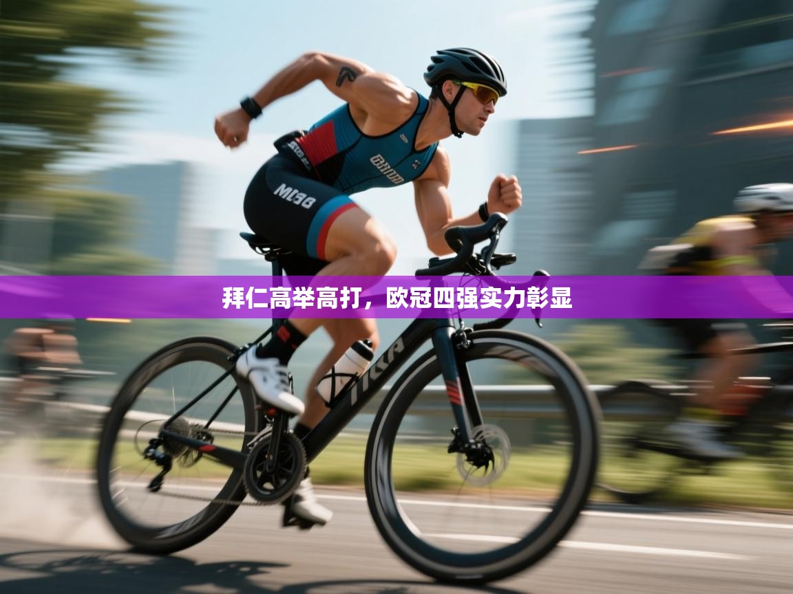 拜仁高举高打，欧冠四强实力彰显  第1张