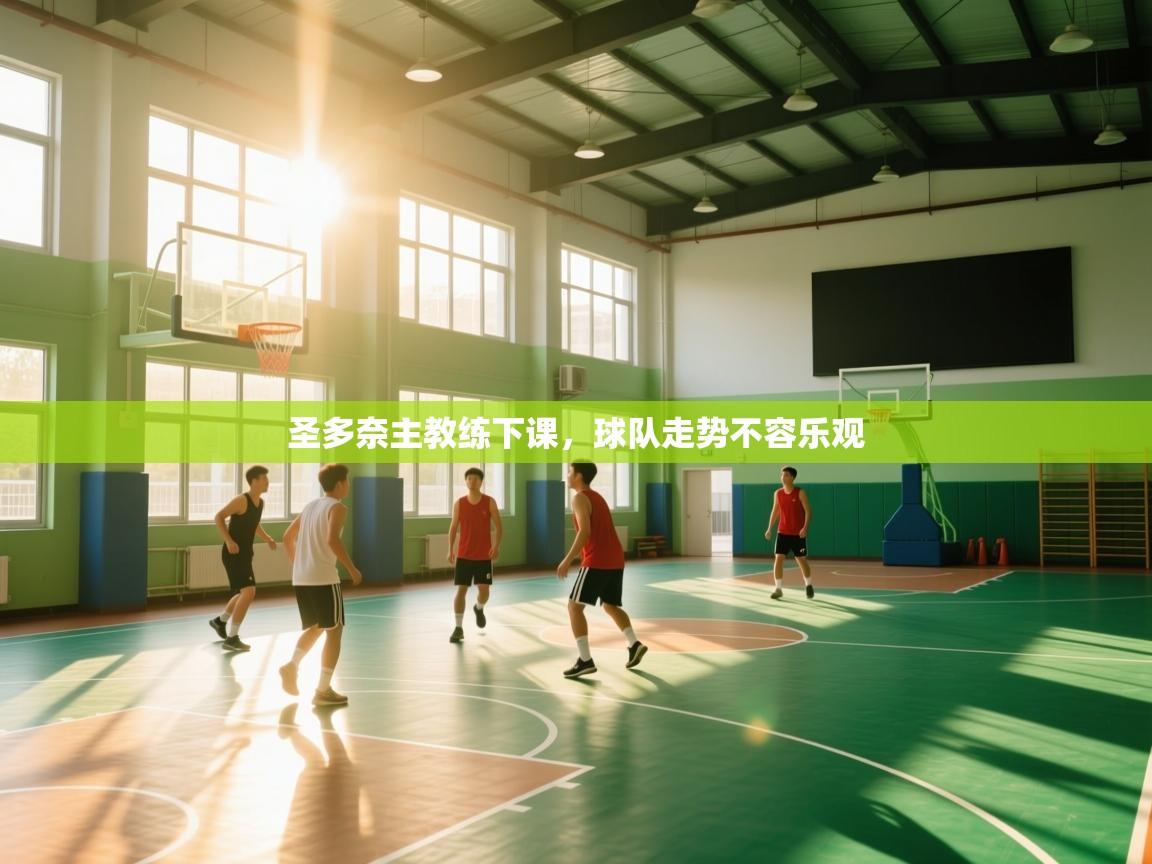 圣多奈主教练下课,球队走势不容乐观 第2张