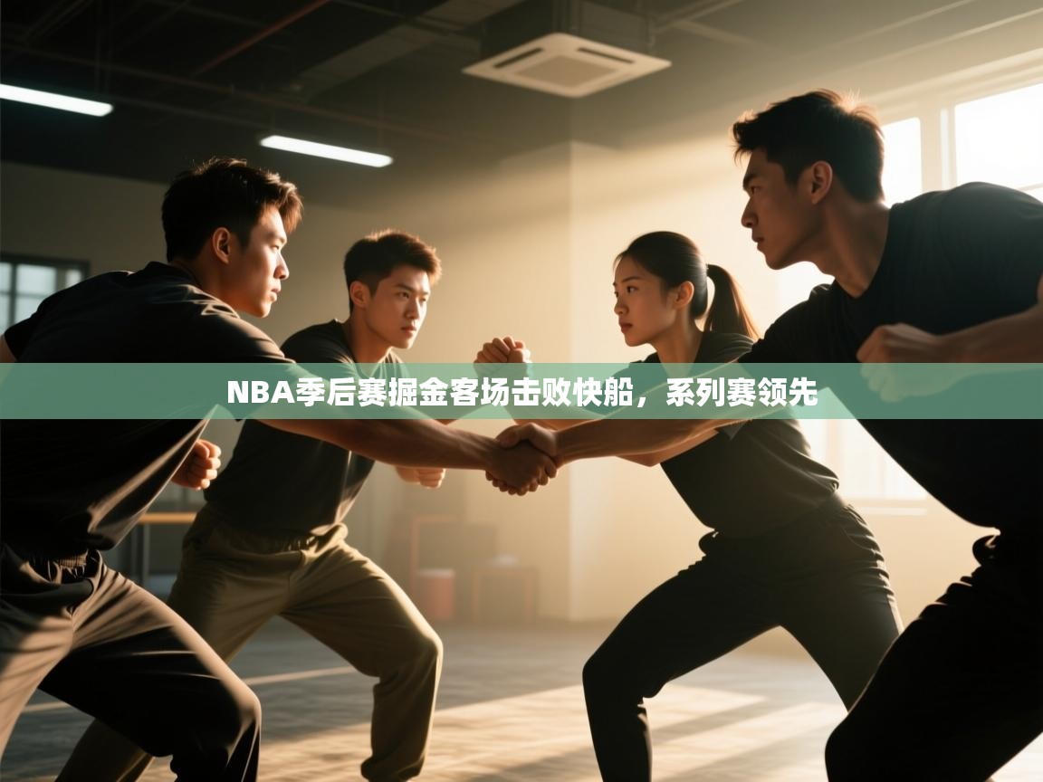 NBA季后赛掘金客场击败快船，系列赛领先  第2张