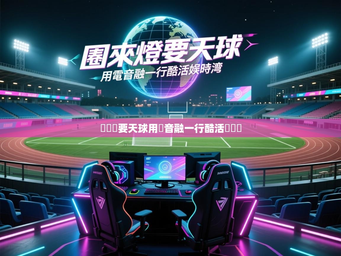 團來燈要天球用電音融一行酷活娛時灣  第2张