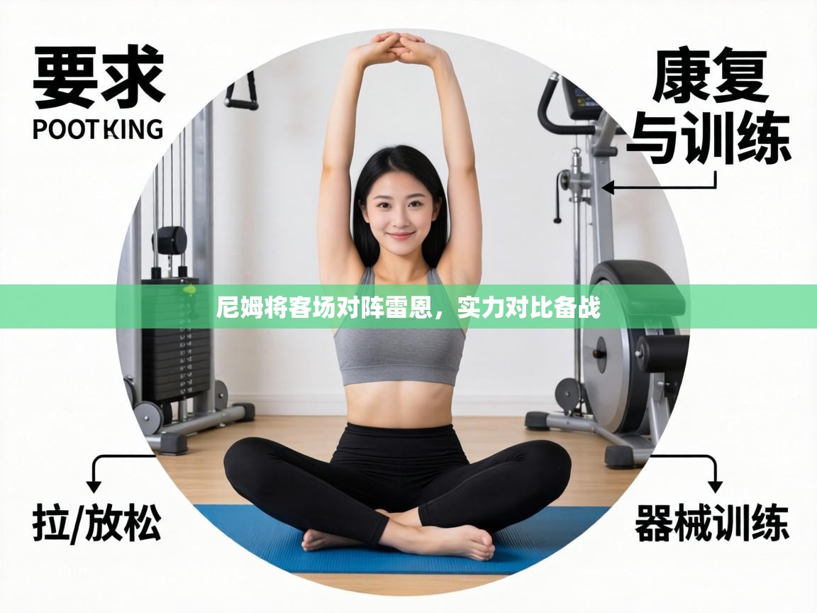 尼姆将客场对阵雷恩，实力对比备战  第1张