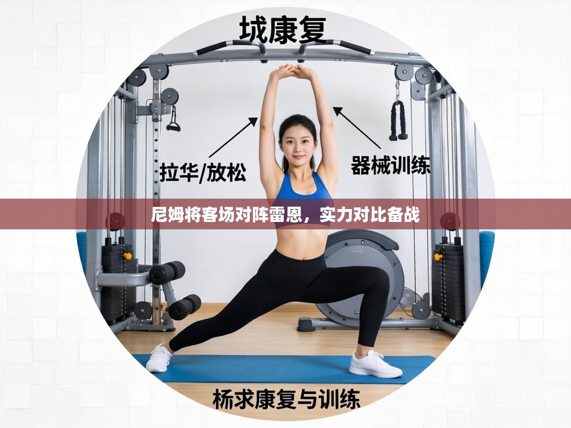 尼姆将客场对阵雷恩，实力对比备战  第2张