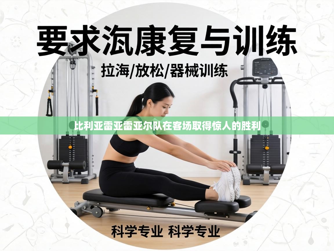 比利亚雷亚雷亚尔队在客场取得惊人的胜利 第2张