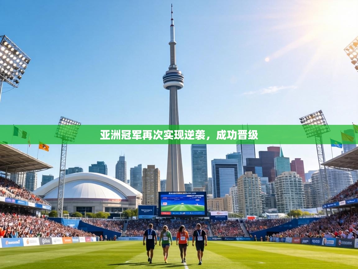 亚洲冠军再次实现逆袭，成功晋级  第1张