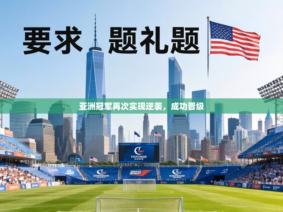 亚洲冠军再次实现逆袭，成功晋级  第2张